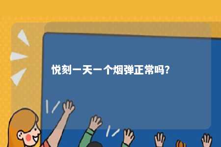 悦刻一天一个烟弹正常吗？ 